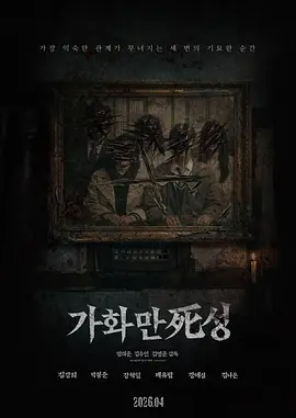 家和万死兴 (2026) 丨김강희 / 박봉준主演丨恐怖丨韩国电影海报