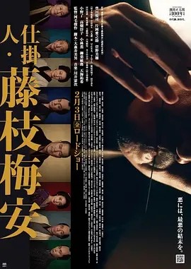 仕掛人・藤枝梅安 1 (2023)海报