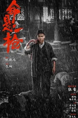 命悬一枪 (2025)丨张晋丨动作 / 武侠海报