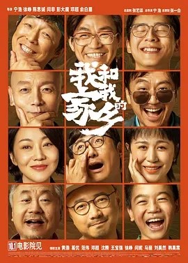 我和我的家乡 (2020)丨7.0分海报