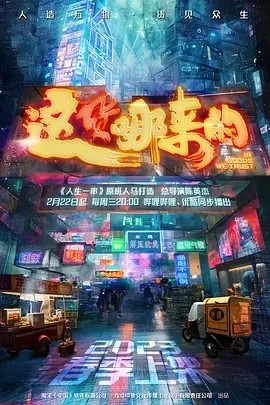 这货哪来的 (2023)丨9.0分海报