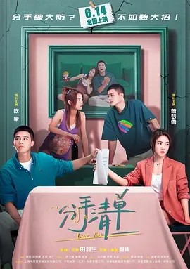 分手清单 (2025)丨5.3分丨主演: 欧豪 / 曾梦雪 / 周游 / 程潇海报