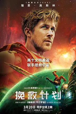 挽救计划 (2026) 丨瑞恩·高斯林 / 桑德拉·惠勒主演丨剧情 / 科幻丨美国电影丨豆瓣8.6分海报
