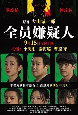 全员嫌疑人 (2024)丨4.1分海报