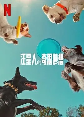汪星人的奇思妙想 Inside the Mind of a Dog (2024)海报