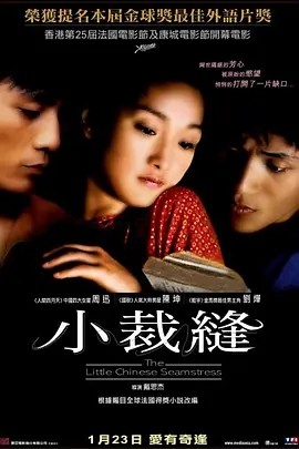 巴尔扎克与小裁缝 (2002)丨8.0分海报