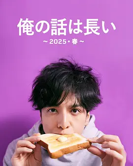 日剧丨我的事说来话长~2025春~ (2025)丨8.4分海报