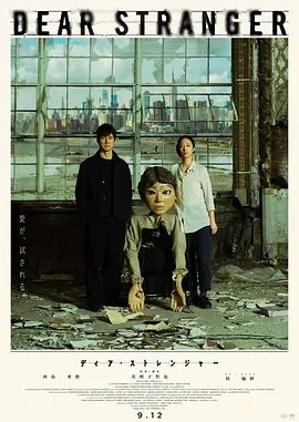 亲爱的陌生人 (2025)丨桂纶镁/西岛秀俊主演电影 已出英/日/国语中字海报
