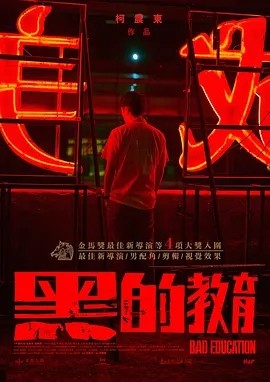 黑的教育 (2022)海报