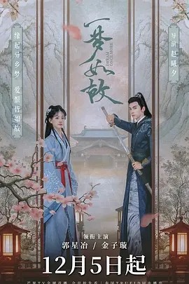 一梦如故 (2024)丨爱情 / 古装海报