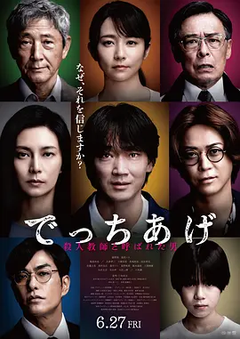 捏造 でっちあげ (2025)丨7.0分丨绫野刚 / 柴崎幸主演,翠贝卡电影节展映海报