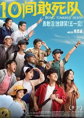 10间敢死队 (2026) 丨蒋龙 / 齐溪主演丨剧情 / 喜剧丨中国大陆电影丨又名: 十间敢死队海报