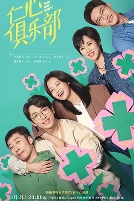 仁心俱乐部 (2025)丨主演: 辛芷蕾 / 白客 / 张子贤 / 姚安娜海报