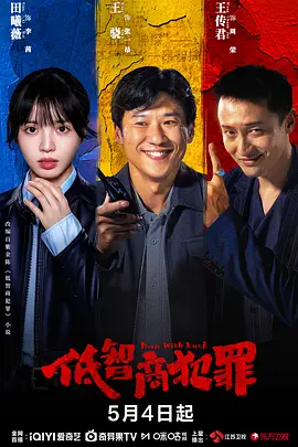 低智商犯罪 (2026) 丨王骁 / 田曦薇主演丨剧情 / 悬疑丨国剧丨又名: 擒贼记海报