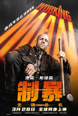 制暴:无限杀机 A Working Man (2025)丨杰森·斯坦森丨动作 / 惊悚海报