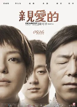 亲爱的 (2014)丨8.4分海报