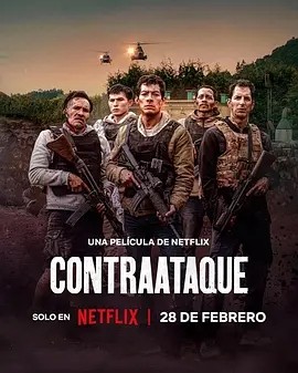 边境奇袭 Contraataque (2025)海报