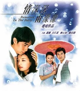 情深深雨濛濛 (2001)海报