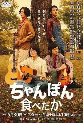 想吃杂烩面 (2015)丨8.7分丨菅田将晖主演高分剧集 全9集 日语中字海报