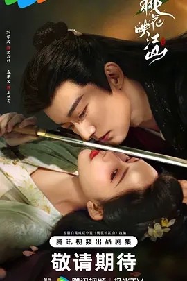 桃花映江山 (2025)丨 刘学义 / 孟子义 丨爱情 / 古装丨又名: 桃花折江山海报