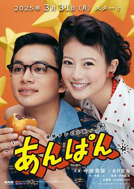 日剧丨红豆面包 あんぱん (2025)丨传记 / 历史海报