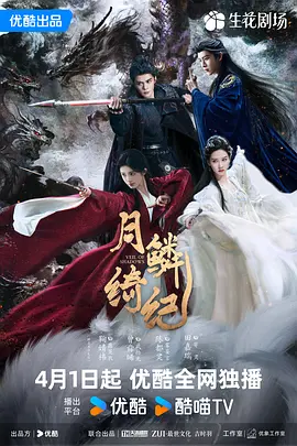 月鳞绮纪 (2026) 丨鞠婧祎 / 曾舜晞主演丨剧情 / 爱情 / 奇幻丨全29集丨又名: 画皮海报