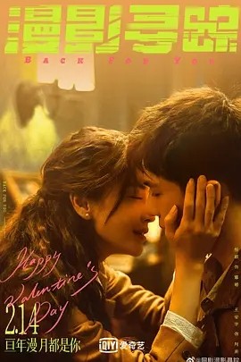 漫影寻踪 (2025) 丨主演: 王安宇 / 匡牧野 / 杨颖 / 张雨剑海报