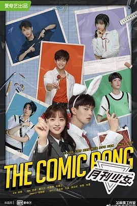 开画!少女漫 (2025)丨沈月 / 王敬轩 / 赵弈钦 / 曾可妮海报