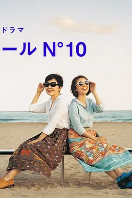 蔚蓝海岸 N°10 (2017)丨8.1分丨小林聪美/大岛优子主演高分剧 全9集 日语中字海报
