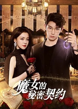 魔女的秘密契约 (2025) 丨陈芳彤 / 任运杰海报