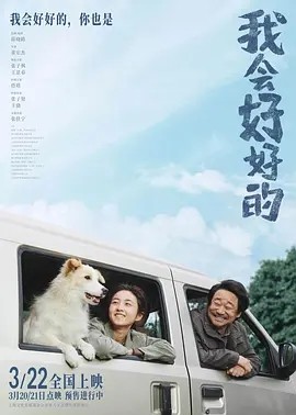 我会好好的 (2025)丨张子枫 / 王景春丨6.2分海报