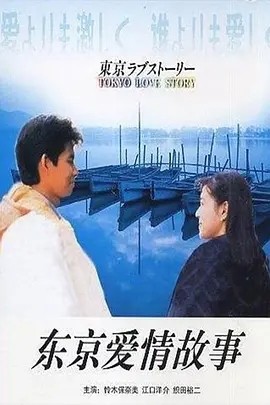 东京爱情故事 東京ラブストーリー (1991)丨9.3分海报