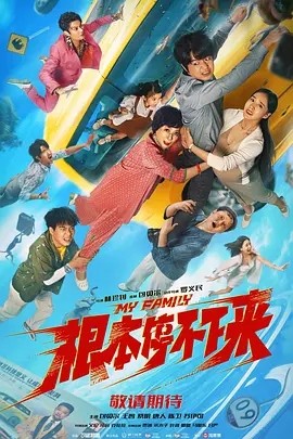 根本停不下来 (2025)海报