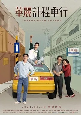 华丽计程车行 (2024)海报