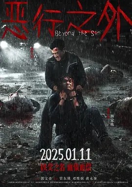 恶行之外 (2025)丨4.5分丨古天乐 / 林家栋 / 林嘉欣 / 张继聪海报