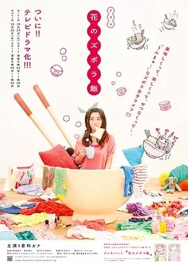 花的懒人料理 (2012)丨6.5分丨仓科加奈主演美食剧集 全10集 日语中字海报