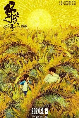 野孩子 (2024)丨6.8分海报