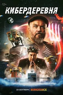 赛博朋克村庄 (2023)丨8.7分丨高分科幻喜剧剧集推荐 全10集 俄语中字海报