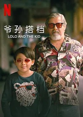 爷孙搭档 Lolo and the Kid (2024)海报