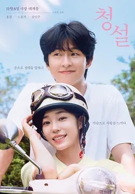 听说 청설 (2024)海报