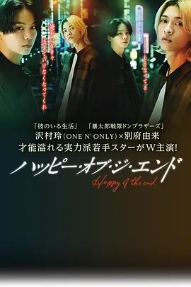 幸福终末 ハッピー・オブ・ジ・エンド (2024)海报