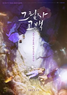 影子告白 (2023)丨6.6分海报