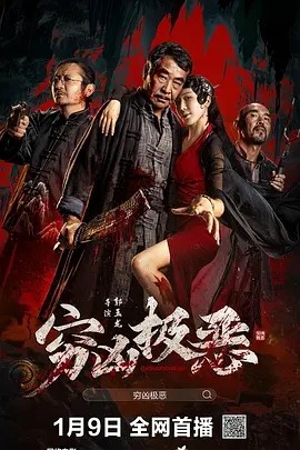 穷凶极恶 (2025)海报