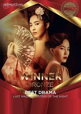 夜樱 Sisters of the Night (2023)丨7.3分丨爱情 / 情色 / 历史海报