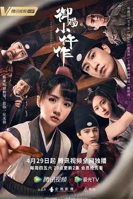 御赐小仵作 (2021)丨8.0分海报