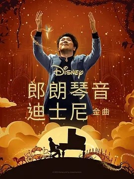 郎朗演奏迪士尼 Lang Lang Plays Disney (2023)海报