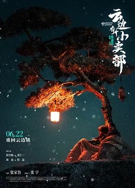 云边有个小卖部 (2024)丨5.1分海报