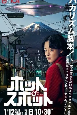 日剧丨热点 ホットスポット (2025)丨主演:市川实日子/ 角田晃广海报