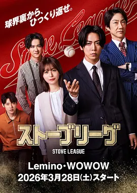 日剧丨棒球大联盟 (2026) 丨龟梨和也 / 长滨祢留主演丨全8集海报