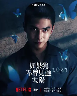 台剧丨如果我不曾见过太阳 (2025)丨全10集丨曾敬骅 / 李沐 / 程予希丨又名: 如果我不曾见过太阳 一部曲 /海报